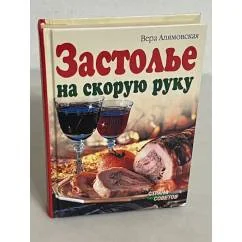 Обложка книги «Застолье на скорую руку»