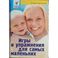 Обложка книги «Игры и упражнения для самых маленьких»