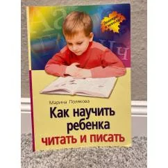Обложка книги «Как научить ребенка читать и писать»