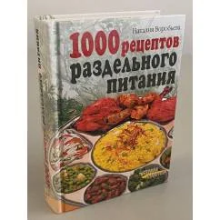Обложка книги «1000 рецептов раздельного питания = Тысяча рецептов раздельного питания»