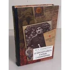 Обложка книги «От Красного Креста к борьбе с Коминтерном»