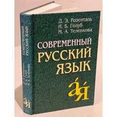Обложка книги «Современный русский язык»