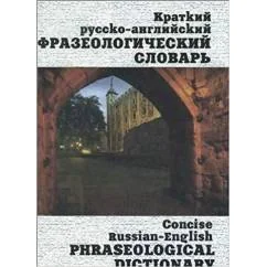 Обложка книги «Краткий русско-английский фразеологический словарь»
