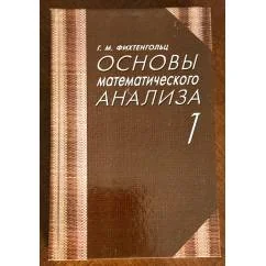 Обложка книги «Основы математического анализа»