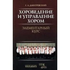 Обложка книги «Хороведение и управление хором. Элементарный курс. 3-е издание»