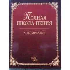 Обложка книги «Полная школа пения. Издание 4»