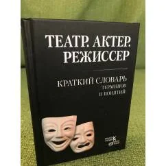 Обложка книги «Театр. Актер. Режиссер: Краткий словарь терминов и понятий»