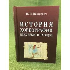 Обложка книги «История хореографии всех веков и народов»