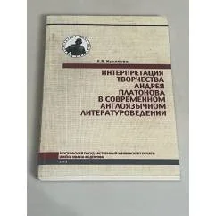Обложка книги «Интерптретация творчества Андрей Платонова в современном англоязычном литературоведении»