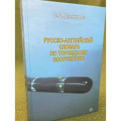 Обложка книги «Русско-английский словарь по торпедному вооружению»