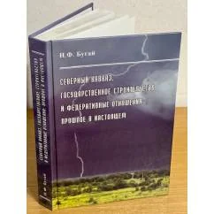 Обложка книги «Северный Кавказ. Государственное строительство и федеративные отношения»