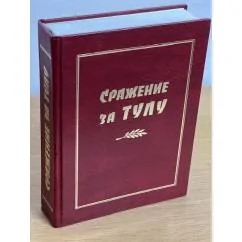 Обложка книги «Сражение за Тулу. К 70-летию сражения за Тулу. Сборник документов, воспоминаний, мемуаров»