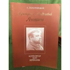 Обложка книги «Григорий Андреевич Лишин. Композитор. Поэт. Переводчик»