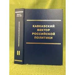 Обложка книги «Кавказский вектор российской политики. Том II. Кн. 1. 1762–1796 гг.»