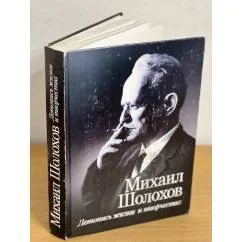 Обложка книги «Михаил Шолохов. Летопись жизни и творчества (материалы к биографии)»