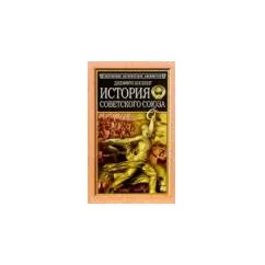 Обложка книги «История Советского Союза»
