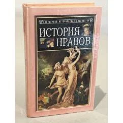 Обложка книги «Популярная историческая библиотека: История нравов»