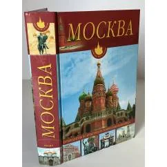 Обложка книги «Москва. Путеводитель по культурно-историческим памятникам»