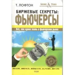 Обложка книги «Биржевые секреты: фьючерсы»
