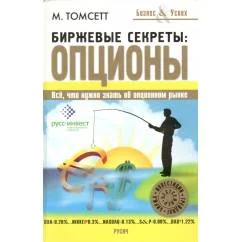 Обложка книги «Биржевые секреты: опционы»