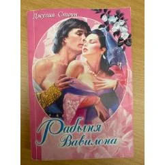 Обложка книги «Рабыня Вавилона»