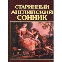 Обложка книги «Старинный английский сонник»