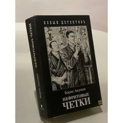 Обложка книги «Нефритовые четки. Приключения Эраста Фандорина в XIX веке»
