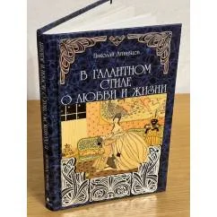 Обложка книги «В галантном стиле о любви и жизни»