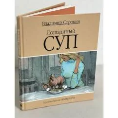 Обложка книги «Лошадиный суп»