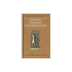 Обложка книги «Развитие западного интеллектуализма»