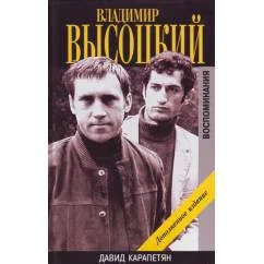 Обложка книги «Владимир Высоцкий. Воспоминания»
