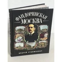 Обложка книги «Фандоринская Москва. Экскурсия по старой Москве»