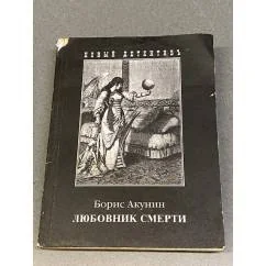 Обложка книги «Любовник смерти»