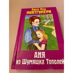 Обложка книги «Аня из Шумящих Тополей»