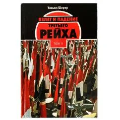 Обложка книги «Взлет и падение Третьего Рейха том 2»