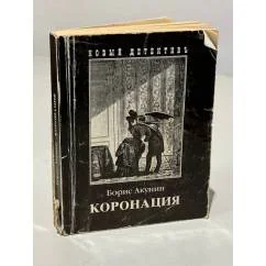 Обложка книги «Коронация, или Последний из романов»