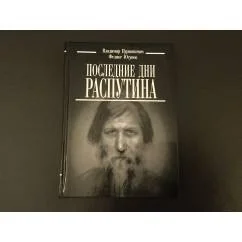 Обложка книги «Последние дни Распутина»