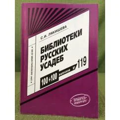 Обложка книги «Библиотеки русских усадеб.Выпуск № 119»