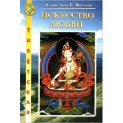 Обложка книги «Искусство любви»