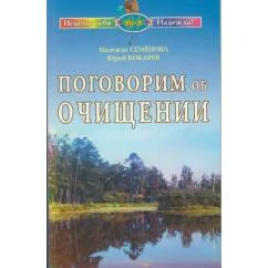 Обложка книги «Поговорим об очищении. Экология и биофизика»
