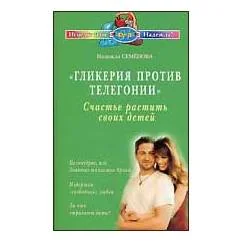 Обложка книги «Гликерия против телегонии. Счастье растить своих детей»