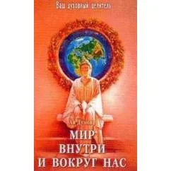 Обложка книги «Мир внутри и вокруг нас»