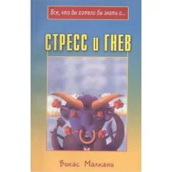 Обложка книги «Стресс и гнев : Пер. с англ.»
