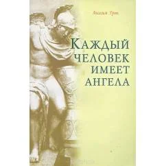 Обложка книги «Каждый человек имеет ангела : Пер. с нем.»