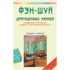 Обложка книги «Фэн-шуй драгоценных камней : создание гармонии в доме и на рабочем месте»