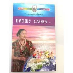 Обложка книги «Прошу Слова…»