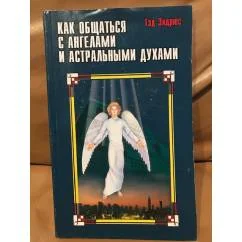 Обложка книги «Как общаться с ангелами и астральными духами»