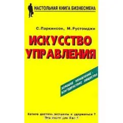 Обложка книги «Искусство управления»