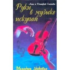 Обложка книги «Руки в музыке искупай: Мелодии здоровья»