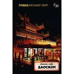 Обложка книги «Даосизм»
